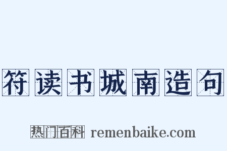 符读书城南造句是什么意思的图片